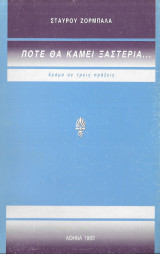 Πότε θα κάμε ξαστεριά…