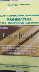 Μαθηματικά Γ' Λυκείου Θετικής - τεχνολογικής Κατεύθυνσης Συλλογή Επαναληπτικών Μαθημάτων
