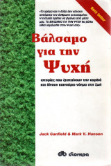 Βάλσαμο για την Ψυχή - Πρώτη έκδοση Ιαν 1996