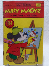Μίκυ Μάους Τεύχος 83 (26 Ιανουαρίου 1968)