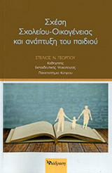 ΣΧΕΣΗ ΣΧΟΛΕΙΟΥ-ΟΙΚΟΓΕΝΕΙΑΣ ΚΑΙ ΑΝΑΠΤΥΞΗ ΤΟΥ ΠΑΙΔΙΟΥ