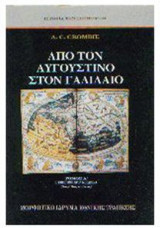 Από τον Αυγουστίνο στον Γαλιλαίο Ι