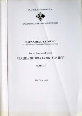 Ψηφιακές Τηλεπικοινωνίες