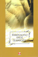 Ημερολόγιο ενός διαφθορέα