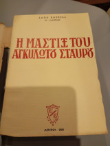 Η Μάστιξ Του Αγκυλωτού Σταυρού Ράσσελ Λόρδου 1955