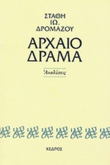 ΑΡΧΑΙΟ ΔΡΑΜΑ