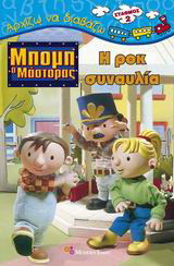 Μπομπ ο μάστορας, η ροκ συναυλία