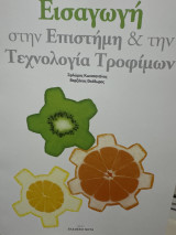 Εισαγωγή στην επιστήμη και την τεχνολογία τροφίμων