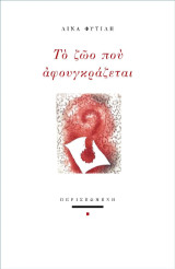 Το ζώο που αφουγκράζεται