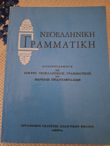 Νεοελληνική Γραμματική αναπροσαρμογή της Μικρής νεοελληνικής Γραμματικής