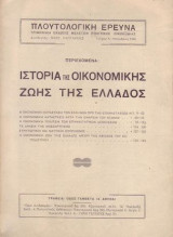 Ιστορία της οικονομικής ζωής της Ελλάδος