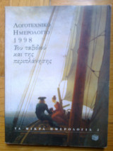 Λογοτεχνικο ημερολογιο 1998
