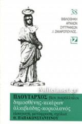ΠΛΟΥΤΑΡΧΟΥ ΒΙΟΙ ΠΑΡΑΛΛΗΛΟΙ: ΔΗΜΟΣΘΕΝΗΣ - ΚΙΚΕΡΩΝ - ΑΛΚΙΒΙΑΔΗΣ - ΚΟΡΙΟΛΑΝΟΣ