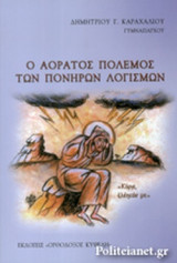 Ο ΑΟΡΑΤΟΣ ΠΟΛΕΜΟΣ ΤΩΝ ΠΟΝΗΡΩΝ ΛΟΓΙΣΜΩΝ