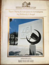 Έργα τέχνης και λαογραφικά αντικείμενα της συλλογής Ι. Βορρέ Δημοπρασία Νο 10 Ιούνιος 1990