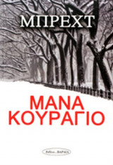 ΜΑΝΑ ΚΟΥΡΑΓΙΟ