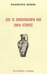 Από τα σημειωματάριά μου εννιά ιστορίες: Διηγήματα