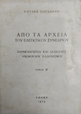 Από τα αρχεία του ελεγκτικού συνεδρίου, Παρθεναγωγεία και δασκάλες υπόδουλου ελληνισμού, Τόμος Β'