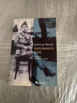 Ενθυμήματα ζωής, Ιωάννης Φακής