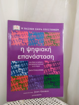 Η ψηφιακή επανάσταση