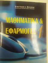 Μαθηματικά & εφαρμογές 1