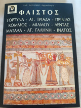 Φαιστός / Γόρτυνα - Αγ. Τριάδα - Πρινιάς - Κομμός - Μιαμού - Λέντας - Μάταλα - Αγ. Γαλήνη - Ίνατος
