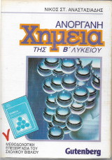 Ανόργανη Χημεία της Β΄ Λυκείου