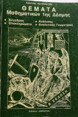 Θέματα Μαθηματικών 1ης Δέσμης Αχτσαλωτίδης