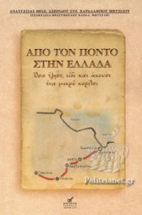 ΑΠΟ ΤΟΝ ΠΟΝΤΟ ΣΤΗΝ ΕΛΛΑΔΑ