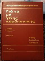 Για να μη γίνης καρδιοπαθής