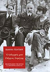 Ο ΑΔΕΛΦΟΣ ΜΟΥ ΓΙΩΡΓΟΣ ΣΕΦΕΡΗΣ