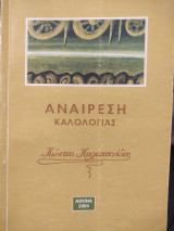 Αναίρεση Καλολογίας