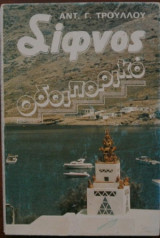 Σίφνος Οδοιπορικό