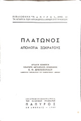 Απολογία Σωκράτους