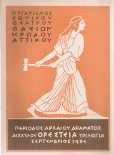 Αισχύλου Ορέστεια
