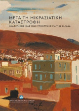 Μετά τη Μικρασιατική Καταστροφή: Αναζητήσεις μιας νέας προοπτικής για την Ελλάδα