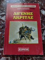 Διγενής Ακρίτας