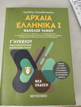 Ελληνικά αρχαία 1