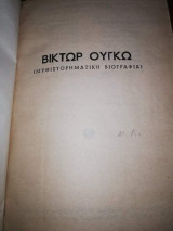 Βίκτωρ Ουγκώ, Μυθιστορηματική Βιογραφία