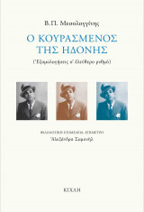 Ο κουρασμένος της ηδονής