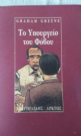 ΤΟ ΥΠΟΥΡΓΕΙΟ ΤΟΥ ΦΟΒΟΥ