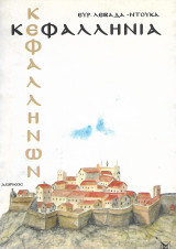 Κεφαλληνία Κεφαλληνών