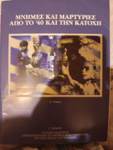 Μνήμες και ιστορίες από το 40 και την κατοχή α,β Γ τομος