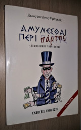 Αμύνεσθαι περί πάρτης (Εξοπλισμοί 1996-2006)