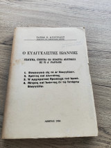 Ο Ευαγγελιστής Ιωάννης, Εισαγωγικά, εξηγητικά και θεολογικά μελετήματα εις το Δ' Ευαγγέλιον