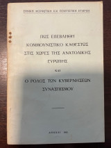 Πως επεβλήθη κομμουνιστικό καθεστώς στις χωρές την Ανατολικής Ευρώπης και ο ρόλος των κυβερνήσεων Συνασπισμού