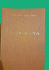Εκλεκτά Έργα : Γιοργκε Αμαντο, Οι δρόμοι της πείνας - Πεντρο Μπαλλα ( Σκληρόδετο )