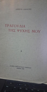 Τραγουδια της ψυχης μου