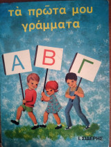 Τα πρώτα μου γράμματα