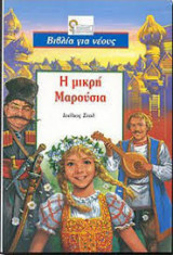 Η μικρή Μαρούσια
